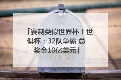 赛制类似世界杯！世俱杯：32队争霸 总奖金10亿美元