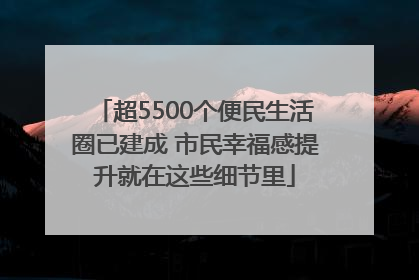 超5500个便民生活圈已建成 市民幸福感提升就在这些细节里