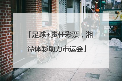 足球+责任彩票，湘潭体彩助力市运会