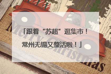 跟着“苏超”逛集市！常州无锡又整活啦！