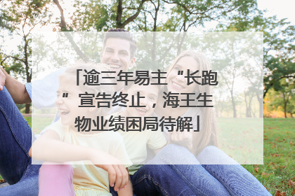逾三年易主“长跑”宣告终止，海王生物业绩困局待解