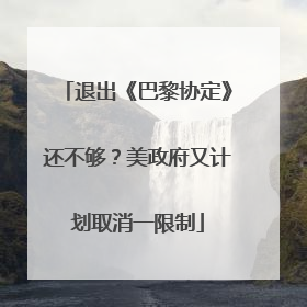退出《巴黎协定》还不够？美政府又计划取消一限制