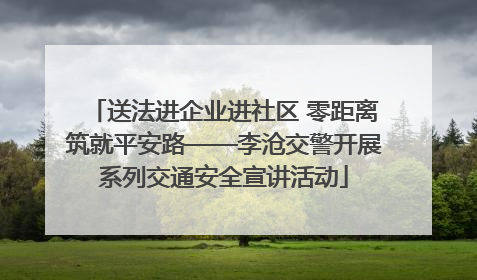 送法进企业进社区 零距离筑就平安路——李沧交警开展系列交通安全宣讲活动