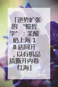 逆势扩张的 “慢哲学”：茉酸奶上海 18 店同开，以有机品质撕开内卷红海