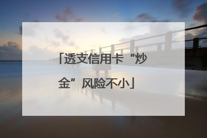 透支信用卡“炒金”风险不小