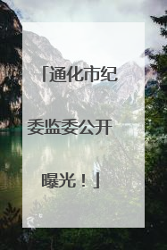 通化市纪委监委公开曝光！