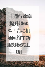 通行效率提升超60%！青岛机场网约车新服务模式上线