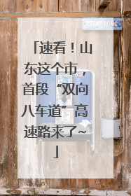 速看！山东这个市，首段“双向八车道”高速路来了~