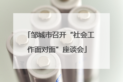 邹城市召开“社会工作面对面”座谈会