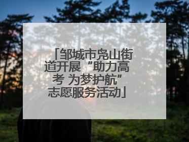 邹城市凫山街道开展“助力高考 为梦护航”志愿服务活动
