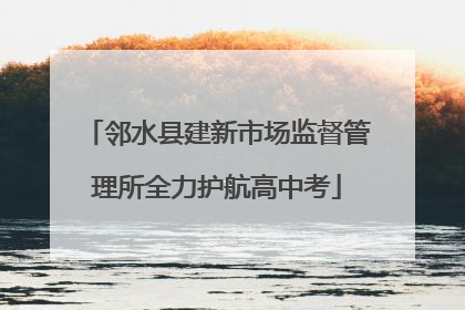 邻水县建新市场监督管理所全力护航高中考