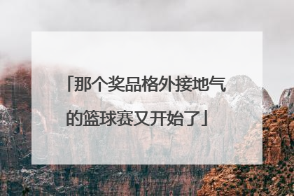 那个奖品格外接地气的篮球赛又开始了