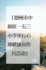 郑州市中原区一五三小学举行心理健康宣传月活动