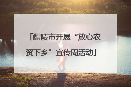 醴陵市开展“放心农资下乡”宣传周活动