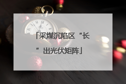 采煤沉陷区“长”出光伏矩阵
