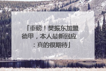 重磅！樊振东加盟德甲，本人最新回应：真的很期待