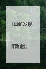 重新发现阳和楼