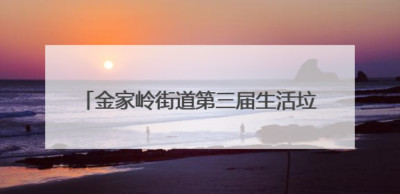 金家岭街道第三届生活垃圾分类宣传周活动启动