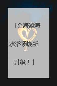 金海滩海水浴场焕新升级！