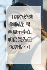 韩总统选举临近 民调显示李在明仍领先但优势缩小
