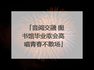 音阅交融 图书馆毕业歌会高唱青春不散场