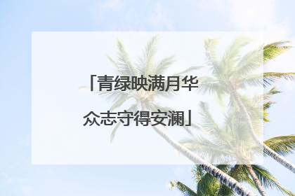 青绿映满月华 众志守得安澜