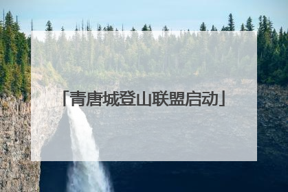 青唐城登山联盟启动