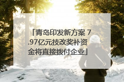 青岛印发新方案 7.97亿元技改奖补资金将直接拨付企业