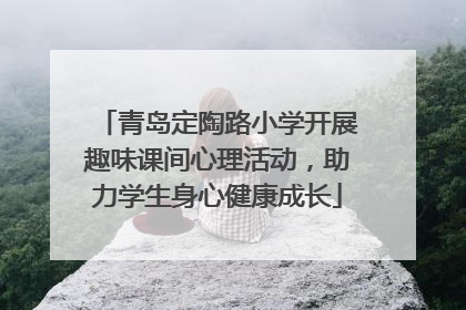 青岛定陶路小学开展趣味课间心理活动，助力学生身心健康成长