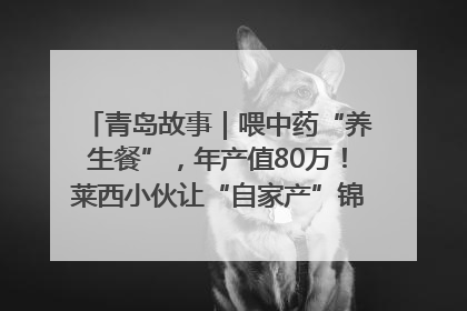 青岛故事｜喂中药“养生餐”，年产值80万！莱西小伙让“自家产”锦鲤“游”向全国