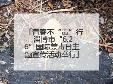 青春不“毒”行 淄博市“6.26”国际禁毒日主题宣传活动举行