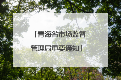 青海省市场监督管理局重要通知