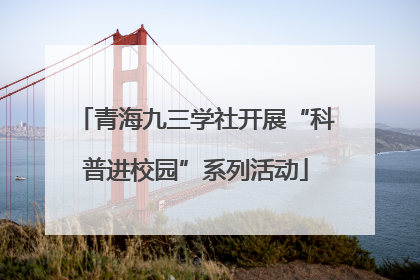 青海九三学社开展“科普进校园”系列活动