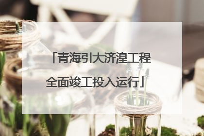 青海引大济湟工程全面竣工投入运行