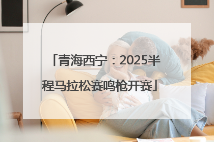 青海西宁：2025半程马拉松赛鸣枪开赛