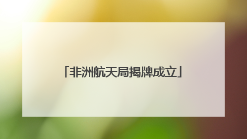 非洲航天局揭牌成立