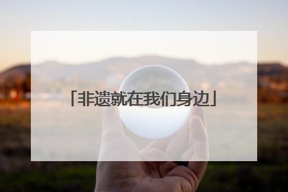 非遗就在我们身边