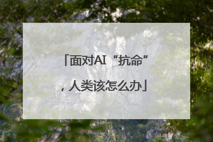 面对AI“抗命”，人类该怎么办
