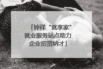 钟祥“就享家”就业服务站点助力企业招贤纳才