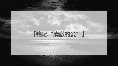 铭记“清澈的爱”