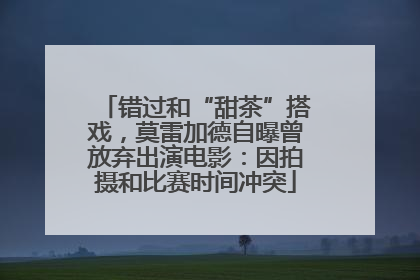 错过和“甜茶”搭戏，莫雷加德自曝曾放弃出演电影：因拍摄和比赛时间冲突