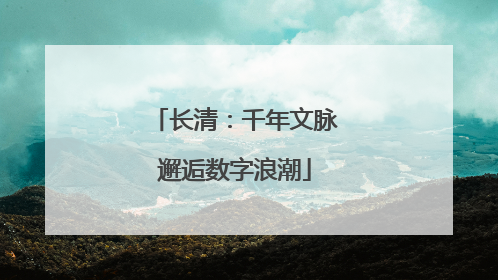 长清：千年文脉邂逅数字浪潮
