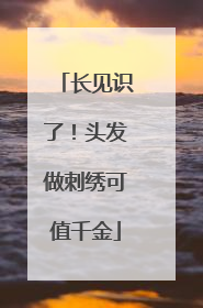 长见识了！头发做刺绣可值千金