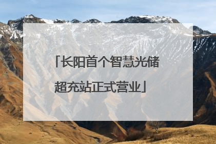 长阳首个智慧光储超充站正式营业