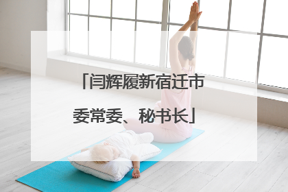 闫辉履新宿迁市委常委、秘书长