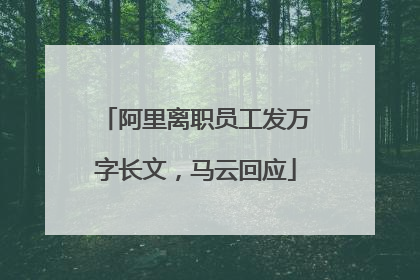 阿里离职员工发万字长文，马云回应