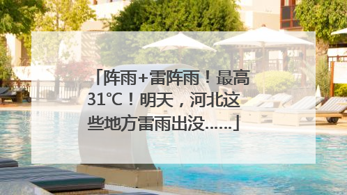 阵雨+雷阵雨！最高31℃！明天，河北这些地方雷雨出没……