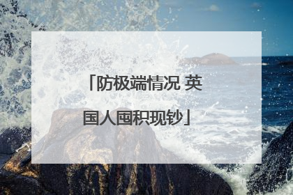 防极端情况 英国人囤积现钞