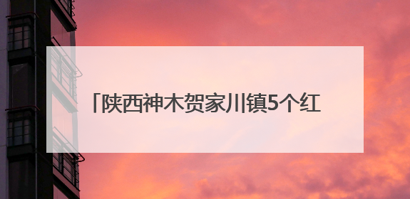 陕西神木贺家川镇5个红色革命纪念馆建成开放