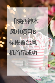陕西神木风电项目B标段首台风机首吊成功